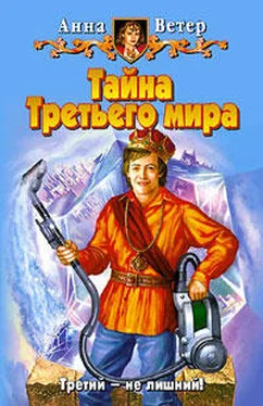 Анна Ветер Тайна Третьего мира обложка книги