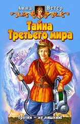 Анна Ветер - Тайна Третьего мира