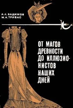 Александр Вадимов От магов древности до иллюзионистов наших дней обложка книги