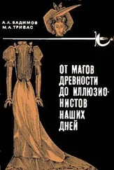 Александр Вадимов - От магов древности до иллюзионистов наших дней