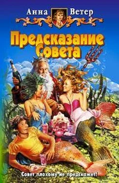 Анна Ветер Предсказание Совета обложка книги