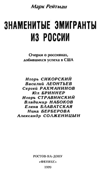 Предисловие к русскому изданию Книга Марка Рейтмана о россиянах добившихся - фото 1