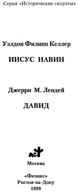 ИИСУС НАВИН МОГУЧИЙ ВОИТЕЛЬ И ЧЕЛОВЕК ВЕРЫ Перевод М Вторникова ПЕРВАЯ - фото 1