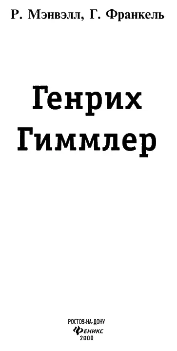 Предисловие Очерк жизни Генриха Гиммлера завершает биографическую трилогию - фото 1