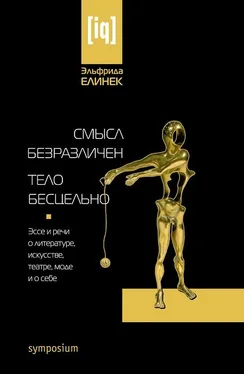 Эльфрида Елинек Смысл безразличен. Тело бесцельно. Эссе и речи о литературе, искусстве, театре, моде и о себе обложка книги