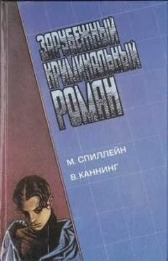 Микки Спиллейн Зарубежный криминальынй роман. М. Спиллейн, В. Каннинг обложка книги