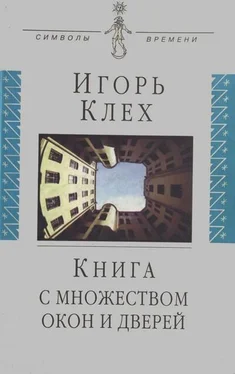 Игорь Клех Книга с множеством окон и дверей