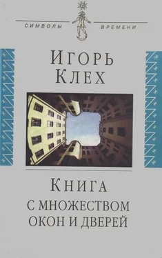 Игорь Клех Книга с множеством окон и дверей обложка книги