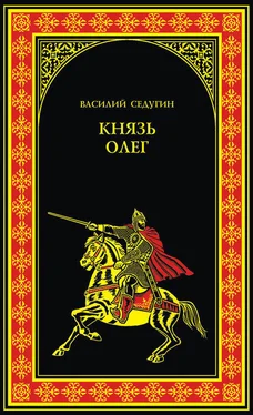 Василий Седугин Князь Олег обложка книги