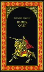 Василий Седугин - Князь Олег