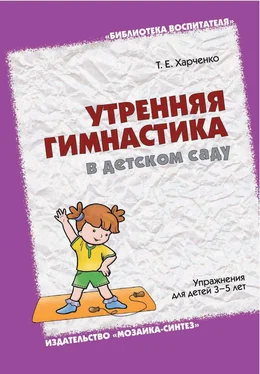 Татьяна Харченко Утренняя гимнастика в детском саду. Упражнения для детей 3-5 лет обложка книги