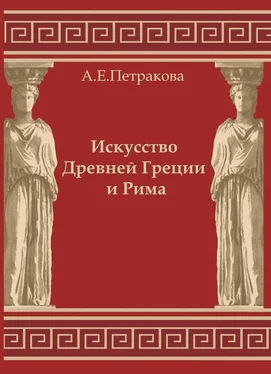 Анна Петракова Искусство Древней Греции и Рима: учебно-методическое пособие обложка книги