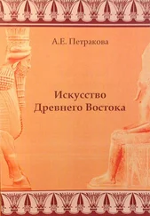 Анна Петракова - Искусство Древнего Востока - учебное пособие