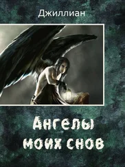 Джиллиан - Ангелы моих снов