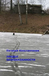 Евгений Константинов - Предел безнаказанности