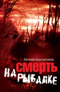 Евгений Константинов Смерть на рыбалке обложка книги