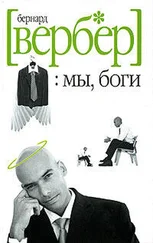 Бернард Вербер - Мы, Боги