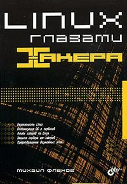 Михаил Флёнов Linux глазами хакера обложка книги