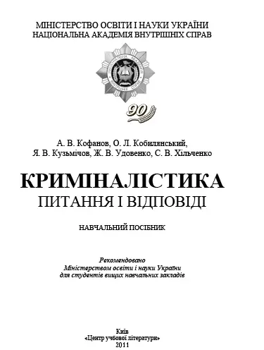 Навчальний посібник ПЕРЕДМОВА Криміналістика є однією з профілюючих - фото 1