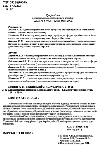 ПЕРЕДМОВА Криміналістика є однією з профілюючих дисциплін що вивчаються - фото 2