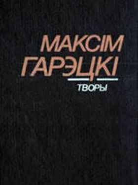 Максім Гарэцкі Літоўскі хутарок обложка книги