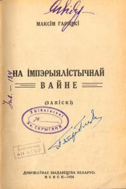 Максім Гарэцкі На імперыялістычнай вайне обложка книги