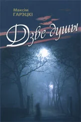 Максім Гарэцкі - Дзве душы