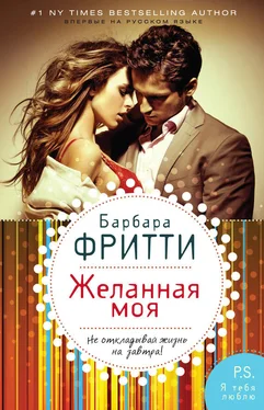 Барбара Фритти Желанная моя обложка книги