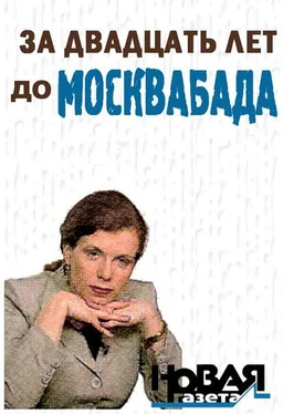 Юлия Латынина За двадцать лет до Москвабада обложка книги