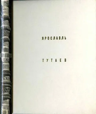 Элла Добровольская Ярославль Тутаев обложка книги