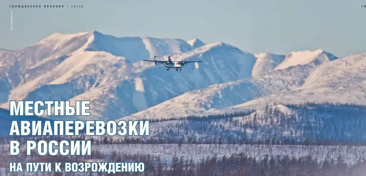 Местные авиаперевозки в России На пути к возрождению Артём КОРЕНЯКО Два года - фото 67