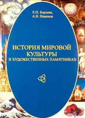 Елена Борзова - История мировой культуры в художественных памятниках