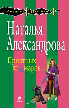 Наталья Александрова Приятных кошмаров обложка книги