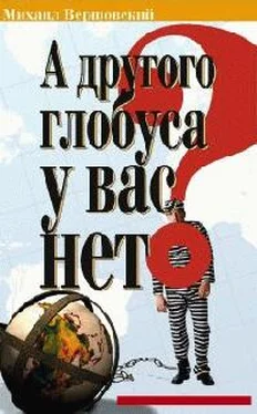 Михаил Вершовский А другого глобуса у вас нет?.. обложка книги