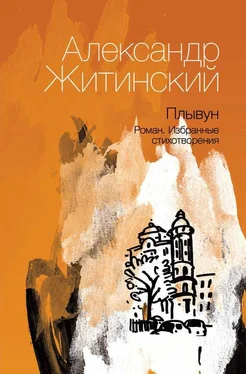 Александр Житинский Плывун обложка книги