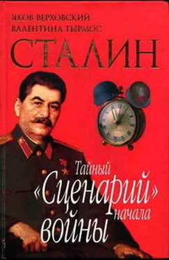 Яков Верховский Сталин. Тайный «Сценарий» начала войны обложка книги