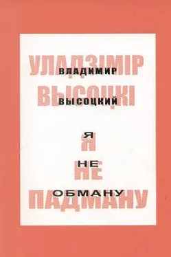 Уладзімір Высоцкі Я не падману: вершы, песні, балады обложка книги