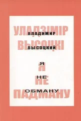Уладзімір Высоцкі - Я не падману - вершы, песні, балады