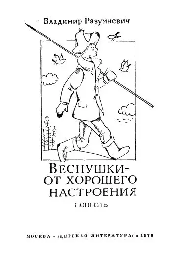 Часть первая Стасик весёлый человек Глава I Без друзей жить нельзя - фото 1