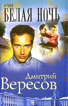 Дмитрий Вересов Белая ночь обложка книги