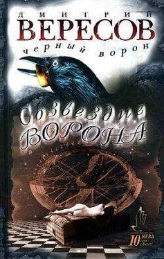 Дмитрий Вересов Созвездие Ворона обложка книги