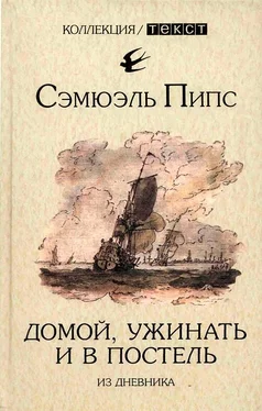 Сэмюэль Пипс Домой, ужинать и в постель. Из дневника обложка книги