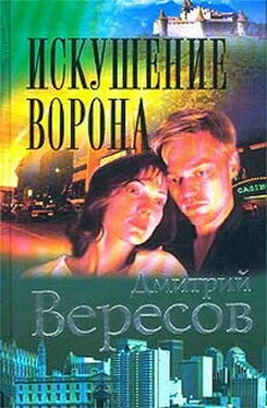 Дмитрий Вересов Искушение ворона обложка книги