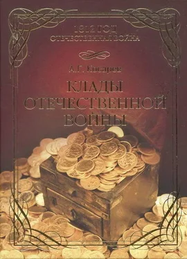 Александр Косарев Клады Отечественной войны обложка книги