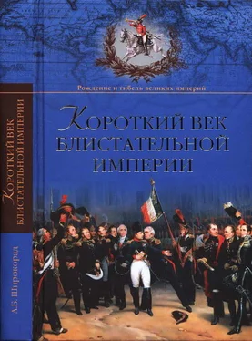 Александр Широкорад Короткий век блистательной империи обложка книги