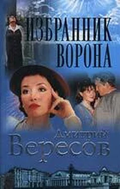 Дмитрий Вересов Избранник ворона обложка книги