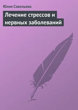 Юлия Савельева Лечение стрессов и нервных заболеваний обложка книги