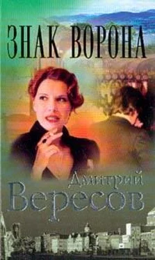 Дмитрий Вересов Знак Ворона обложка книги