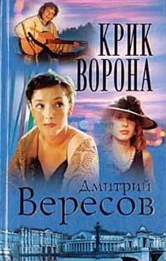 Дмитрий Вересов Крик ворона обложка книги