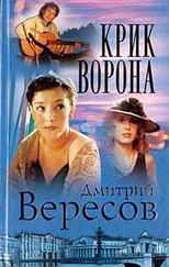 Дмитрий Вересов - Крик ворона